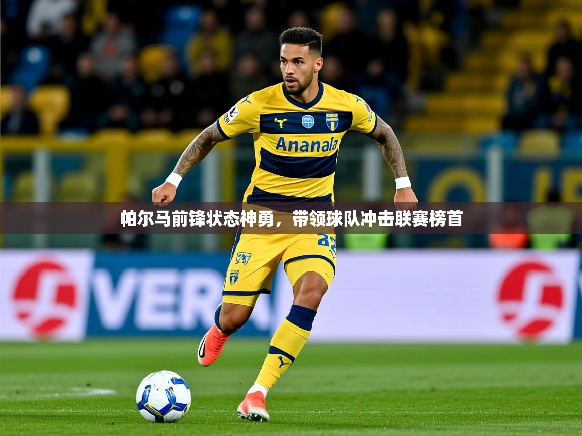 2025九游娱乐入口官网帕尔马前锋状态神勇，带领球队冲击联赛榜首  第3张