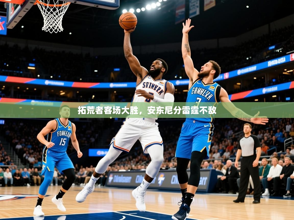2025九游娱乐网站赞助不莱梅拓荒者客场大胜,安东尼分雷霆不敌  第4张