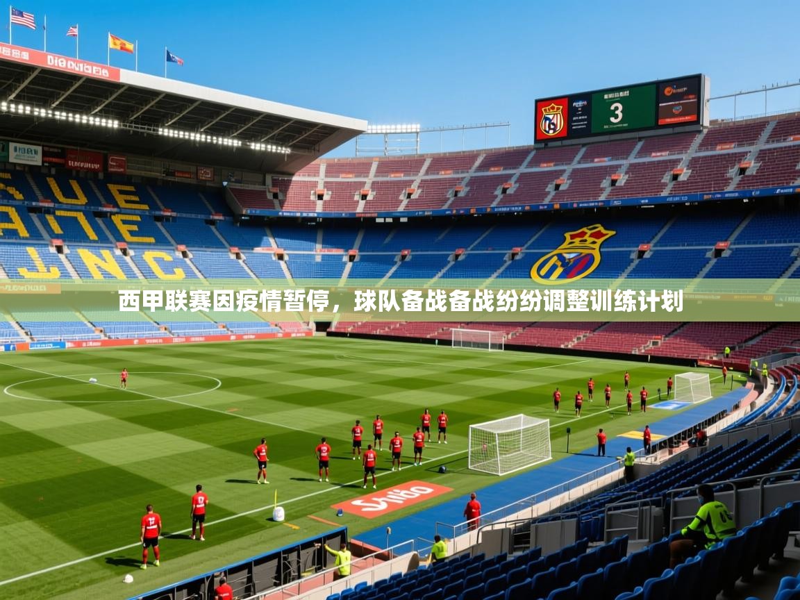 2025九游娱乐网站赞助的不莱梅西甲联赛因疫情暂停，球队备战备战纷纷调整训练计划  第4张