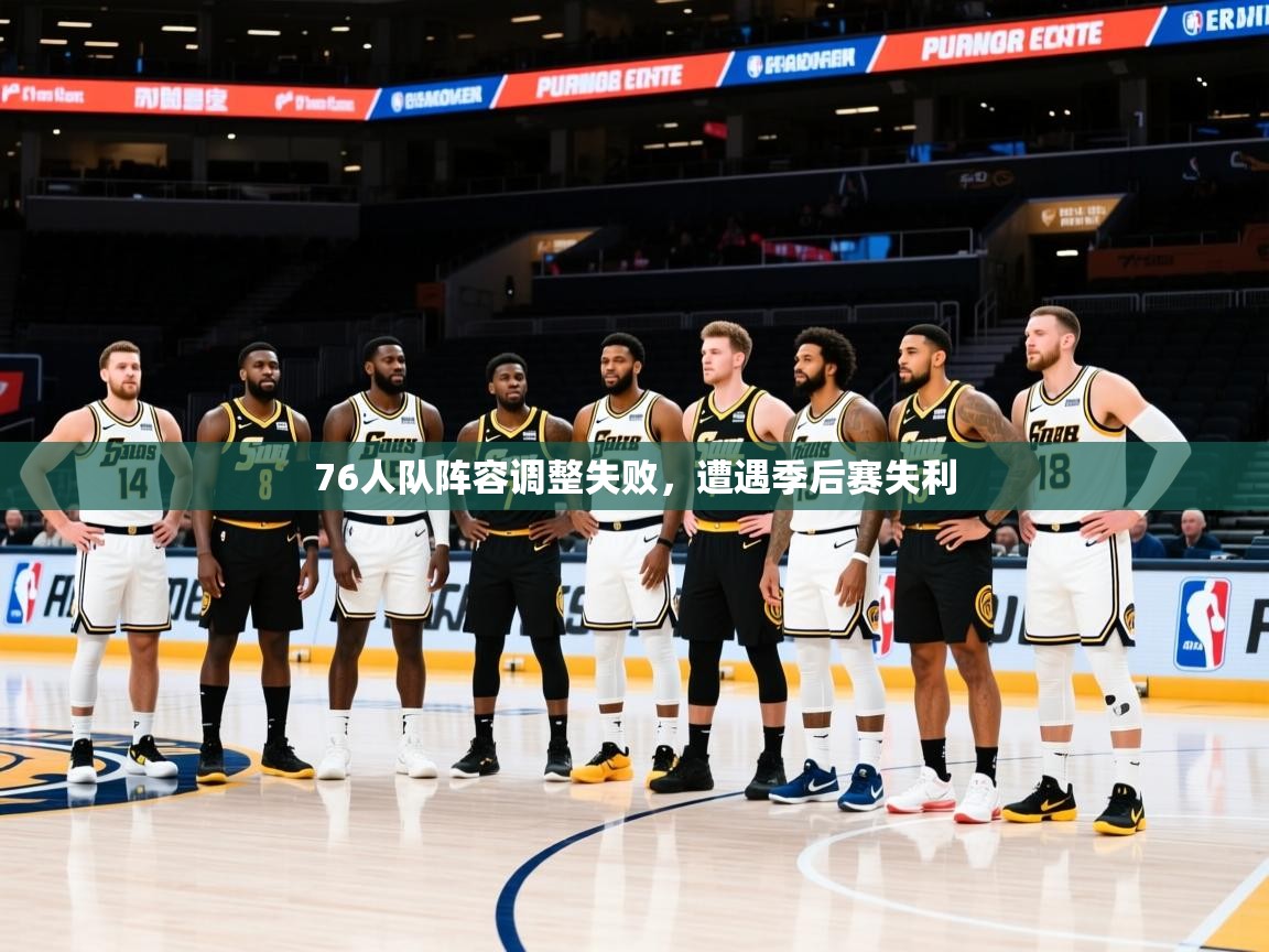 2025九游娱乐网站赞助的不莱梅76人队阵容调整失败,遭遇季后赛失利 第1张
