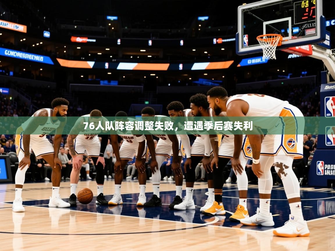 2025九游娱乐网站赞助的不莱梅76人队阵容调整失败,遭遇季后赛失利 第2张