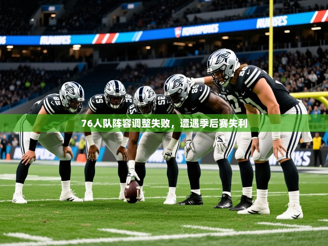 2025九游娱乐网站赞助的不莱梅76人队阵容调整失败,遭遇季后赛失利 第3张