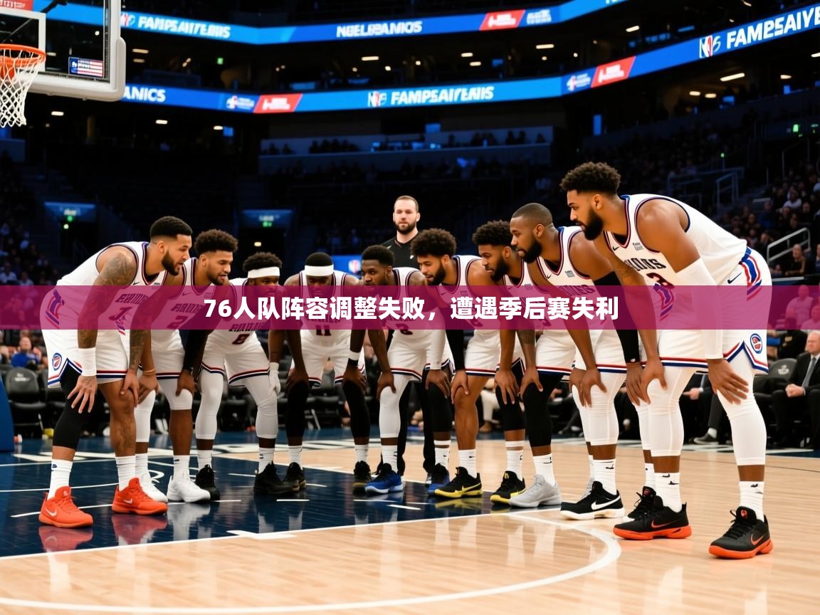 2025九游娱乐网站赞助的不莱梅76人队阵容调整失败,遭遇季后赛失利 第4张