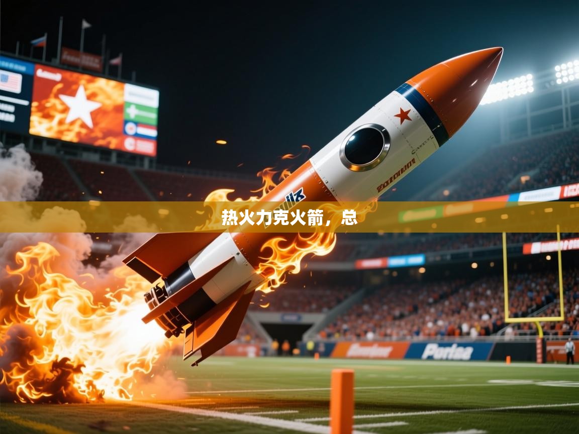 2025九游娱乐入口官网热火力克火箭，总  第2张