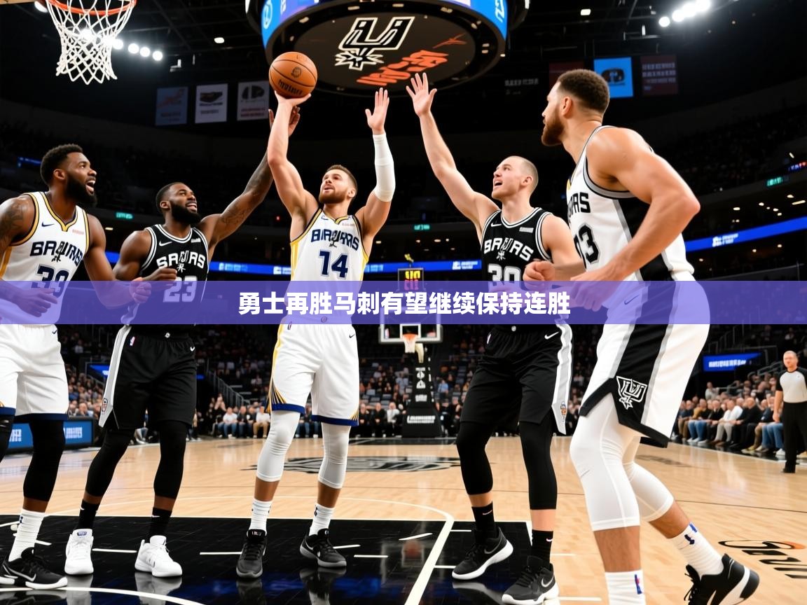 2025九游娱乐app官方入口勇士再胜马刺有望继续保持连胜  第1张