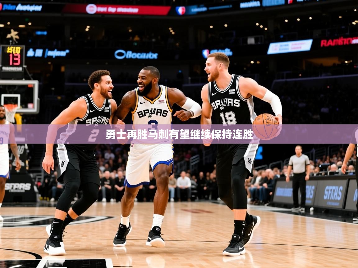 2025九游娱乐app官方入口勇士再胜马刺有望继续保持连胜  第2张