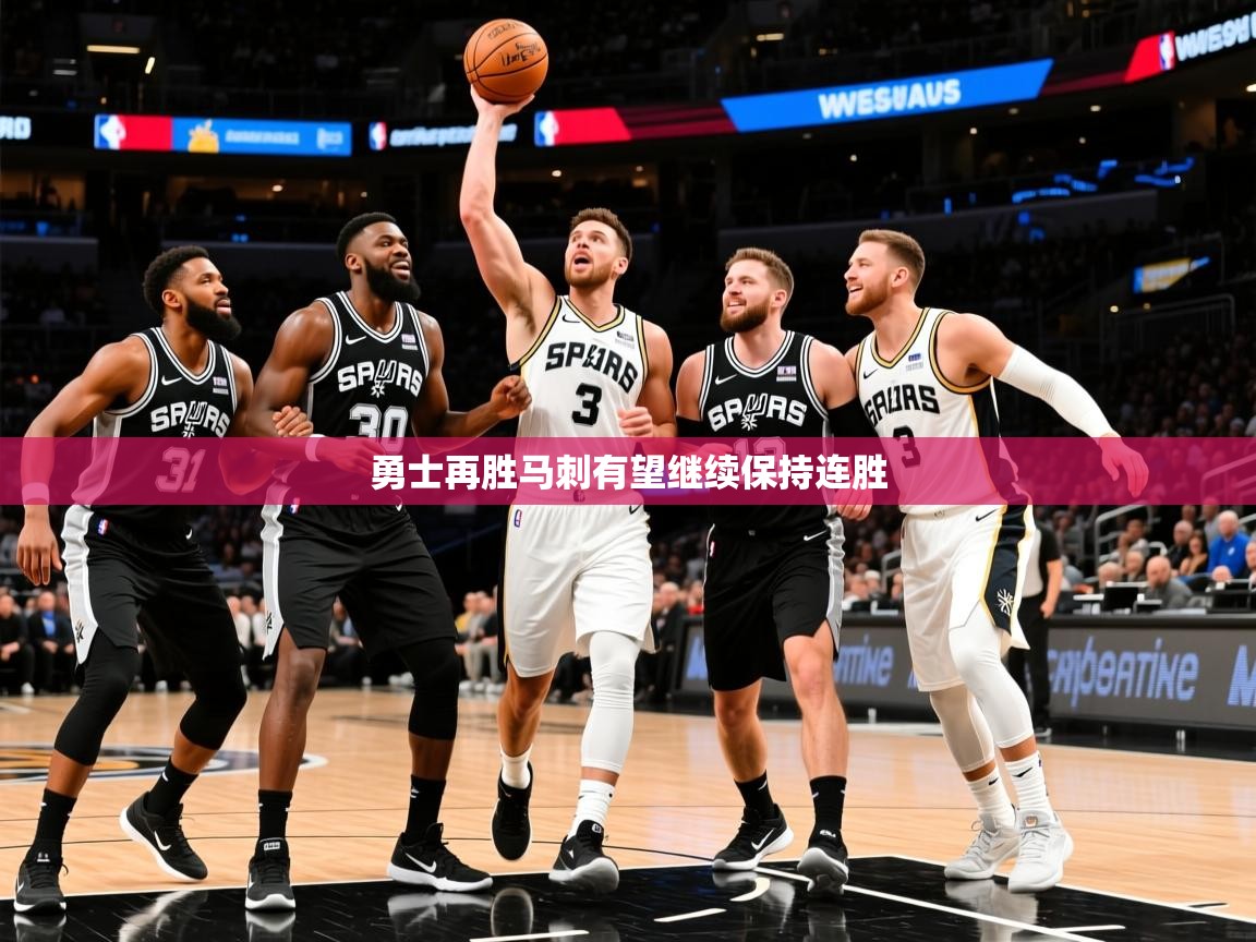 2025九游娱乐app官方入口勇士再胜马刺有望继续保持连胜  第4张