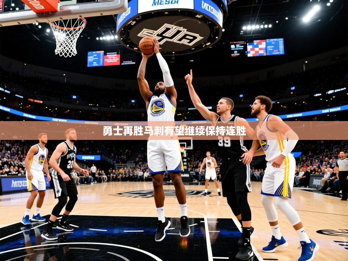 2025九游娱乐app官方入口勇士再胜马刺有望继续保持连胜  第3张