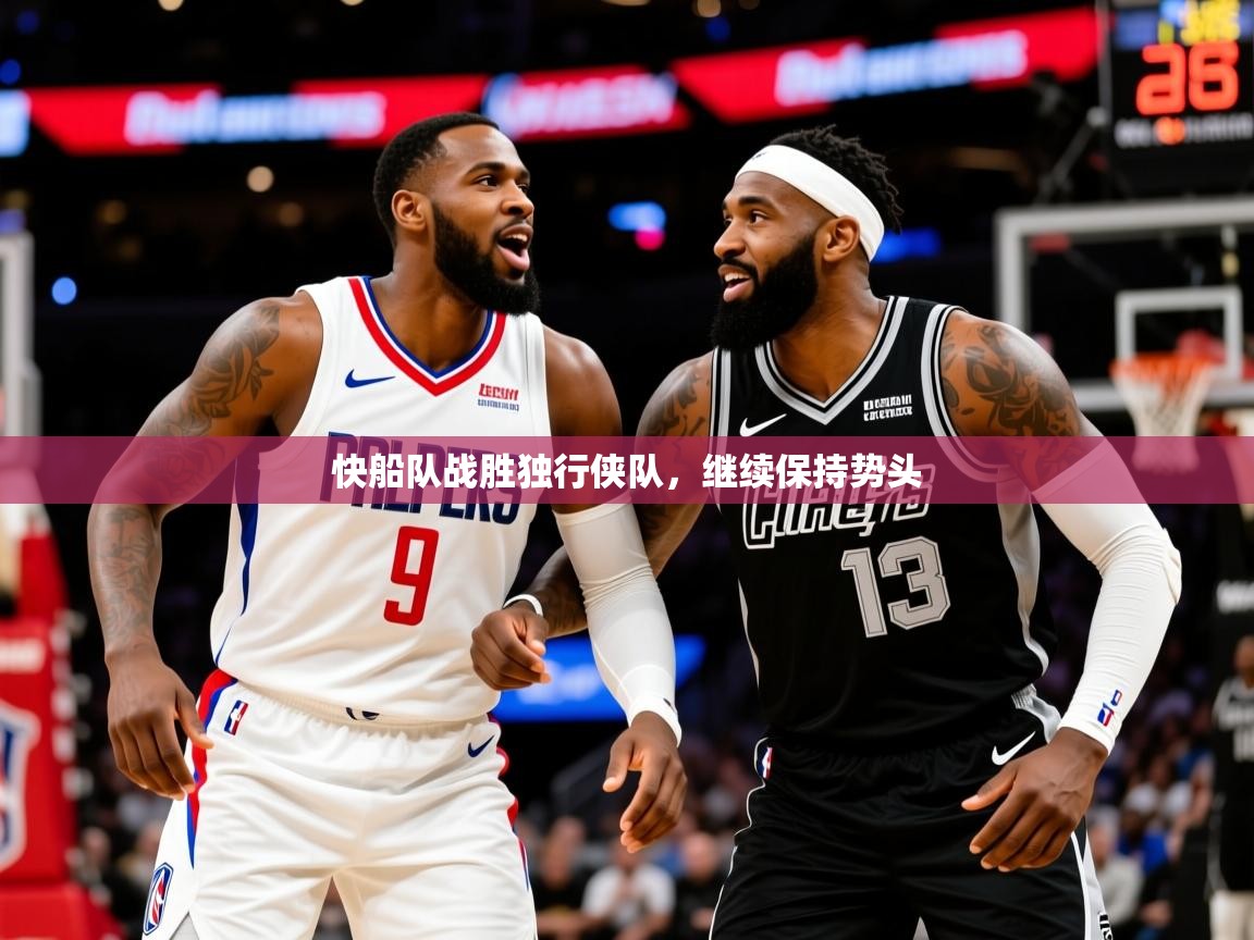 2025九游娱乐网站赞助不莱梅快船队战胜独行侠队，继续保持势头  第1张