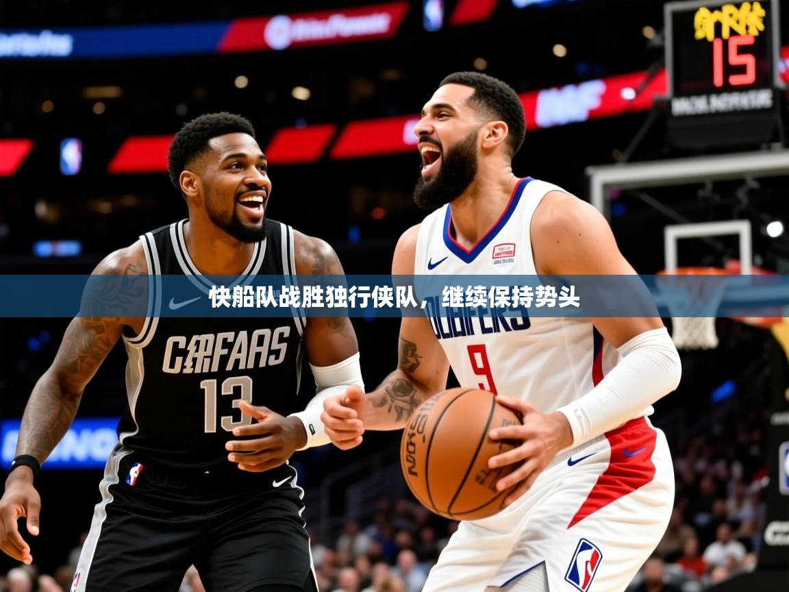 2025九游娱乐网站赞助不莱梅快船队战胜独行侠队，继续保持势头  第2张