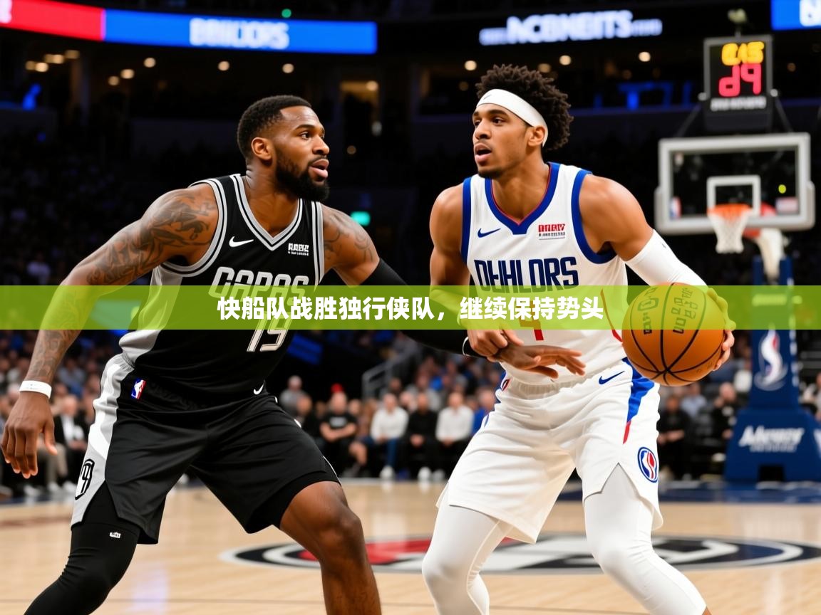 2025九游娱乐网站赞助不莱梅快船队战胜独行侠队，继续保持势头  第3张