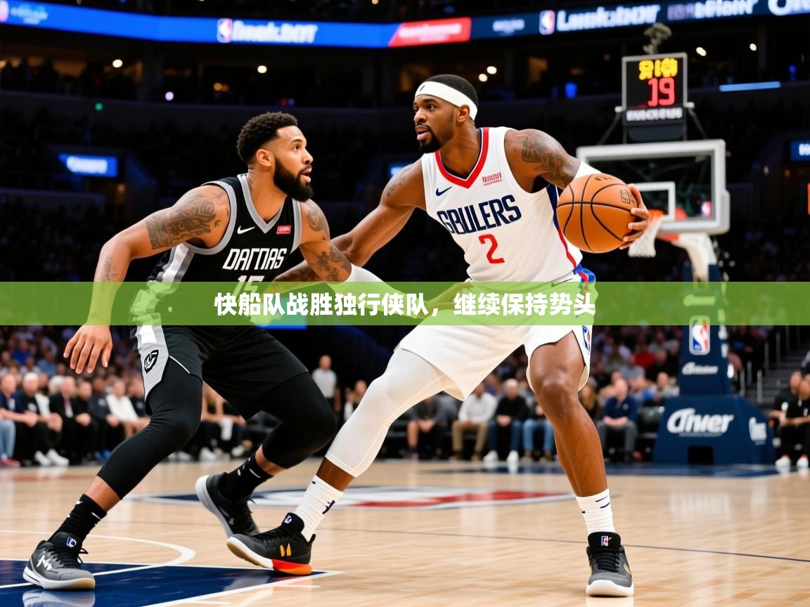 2025九游娱乐网站赞助不莱梅快船队战胜独行侠队，继续保持势头  第4张