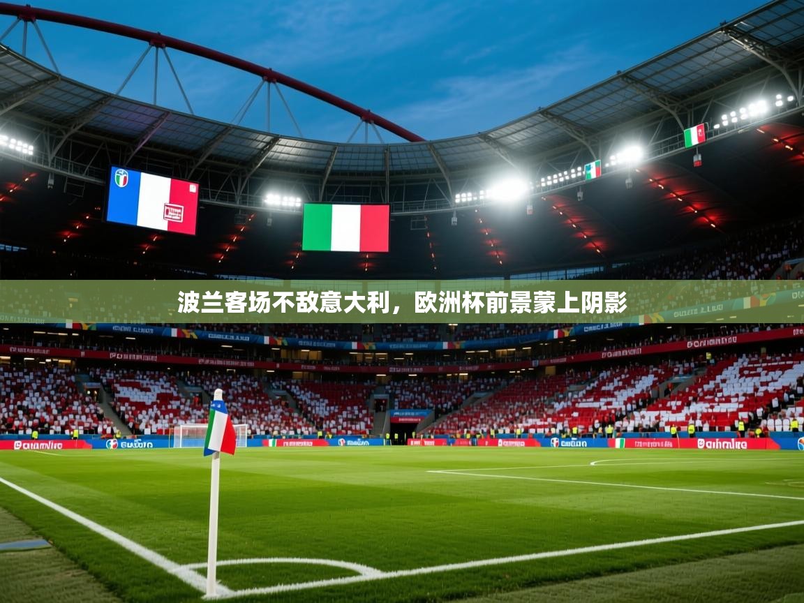 2025九游娱乐平台波兰客场不敌意大利,欧洲杯前景蒙上阴影 第1张