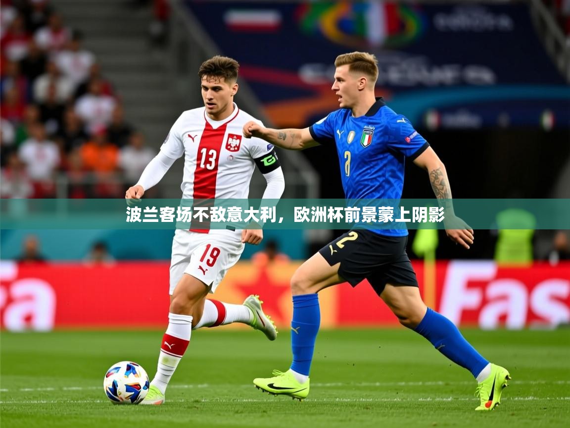 2025九游娱乐平台波兰客场不敌意大利,欧洲杯前景蒙上阴影 第3张