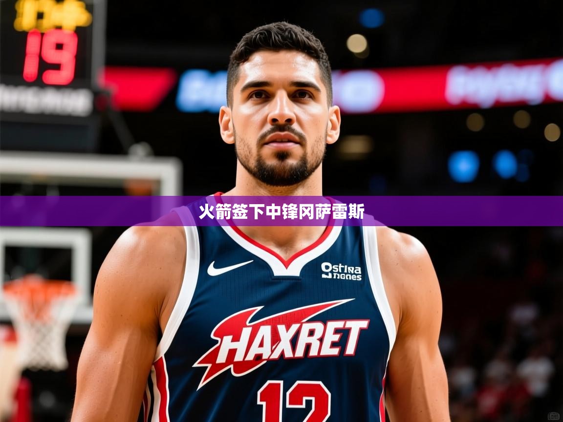 2025九游娱乐网站赞助的不莱梅火箭签下中锋冈萨雷斯  第4张
