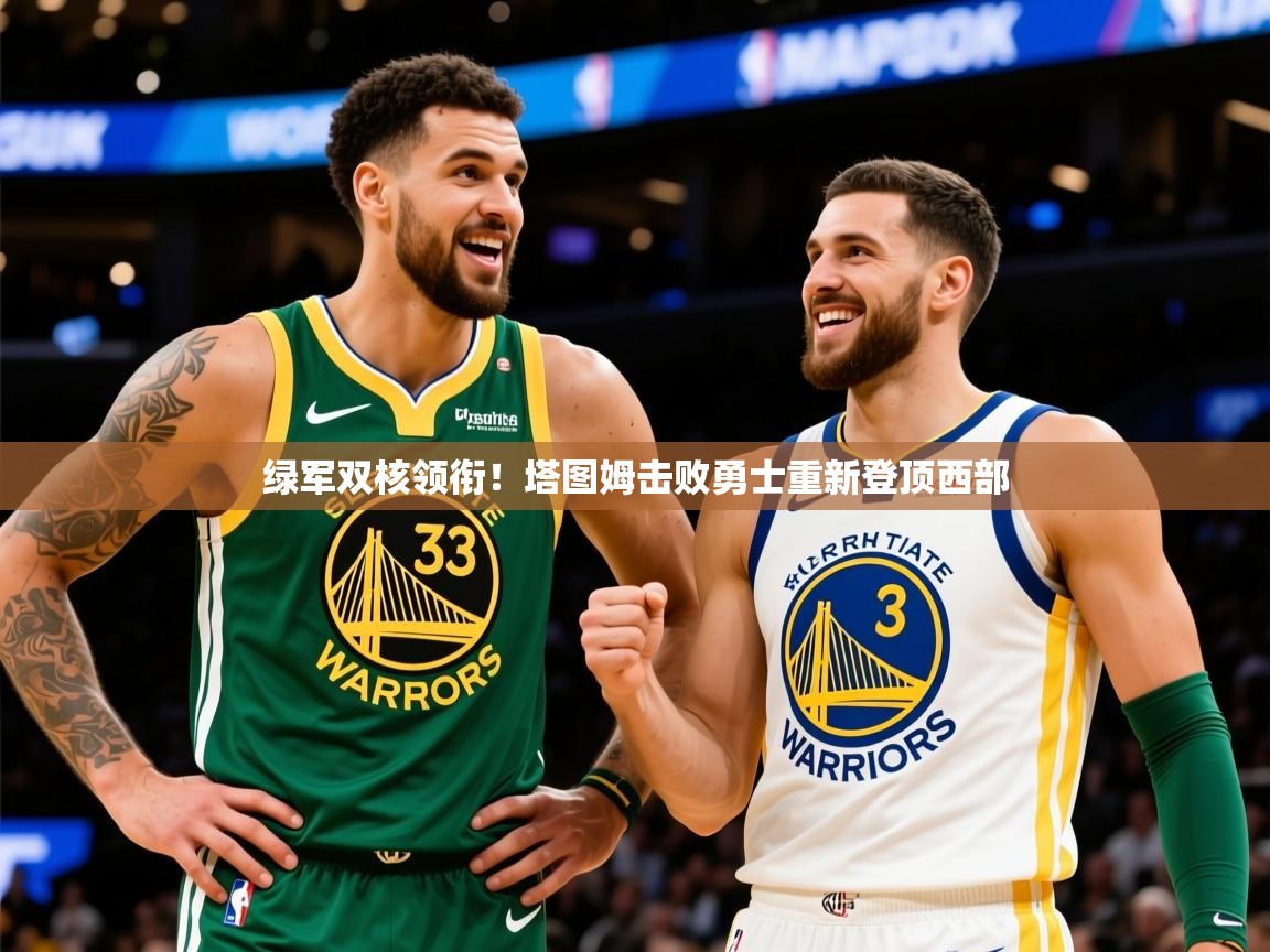2025九游娱乐网站赞助的不莱梅绿军双核领衔！塔图姆击败勇士重新登顶西部  第2张