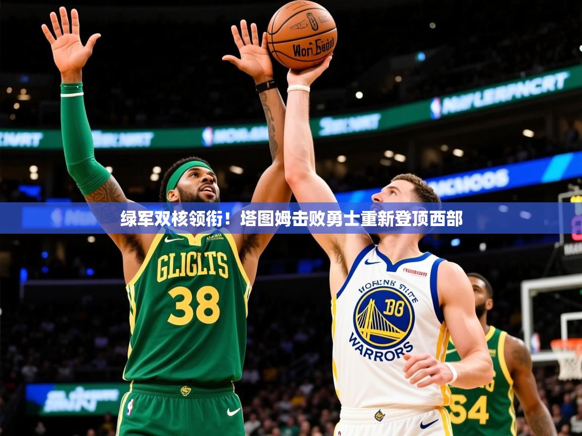 2025九游娱乐网站赞助的不莱梅绿军双核领衔！塔图姆击败勇士重新登顶西部  第1张