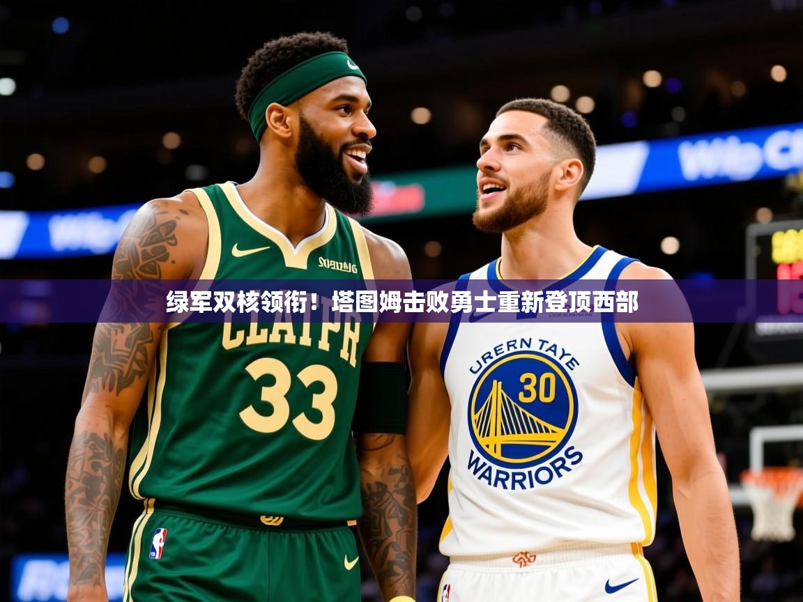 2025九游娱乐网站赞助的不莱梅绿军双核领衔！塔图姆击败勇士重新登顶西部  第3张