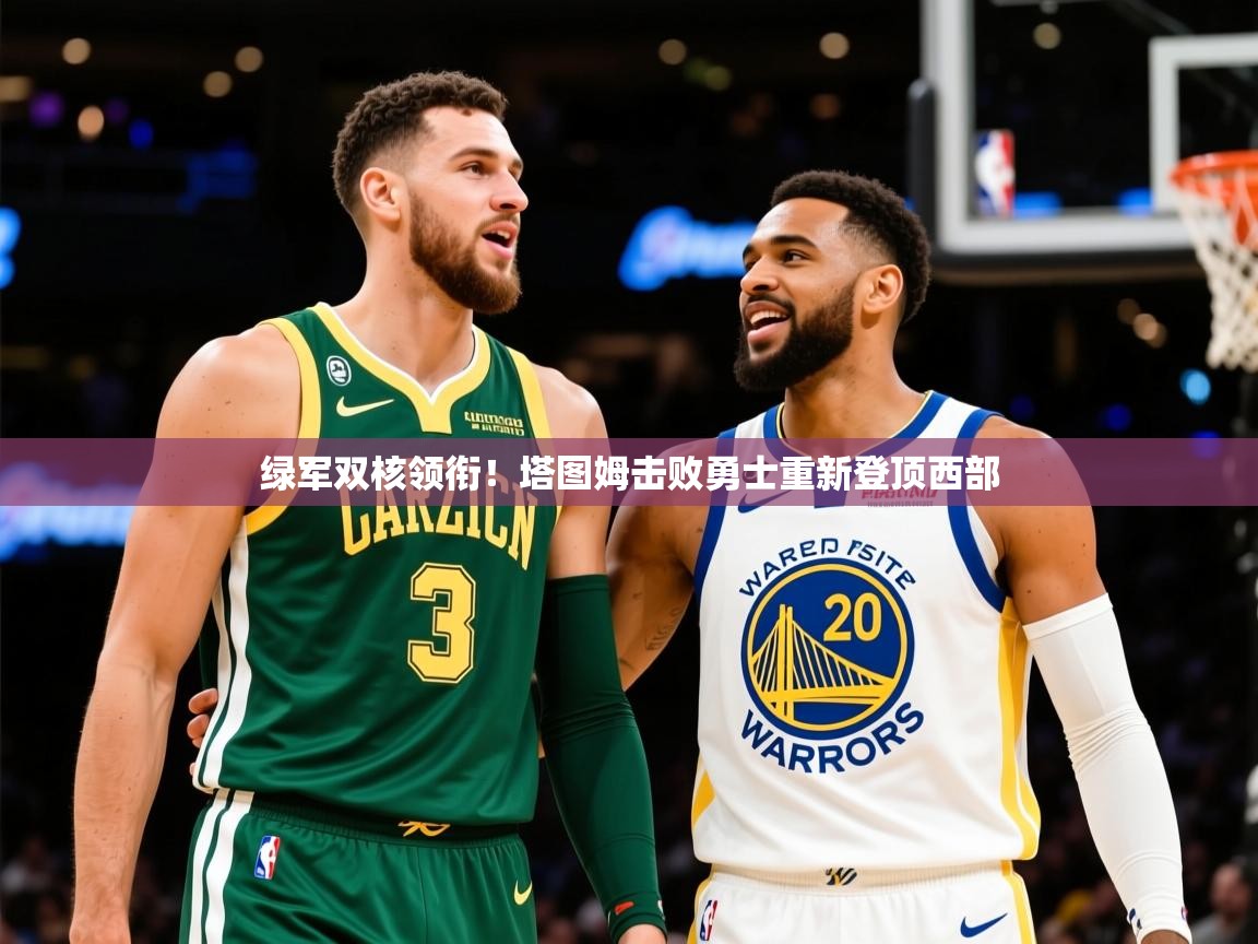 2025九游娱乐网站赞助的不莱梅绿军双核领衔！塔图姆击败勇士重新登顶西部  第4张