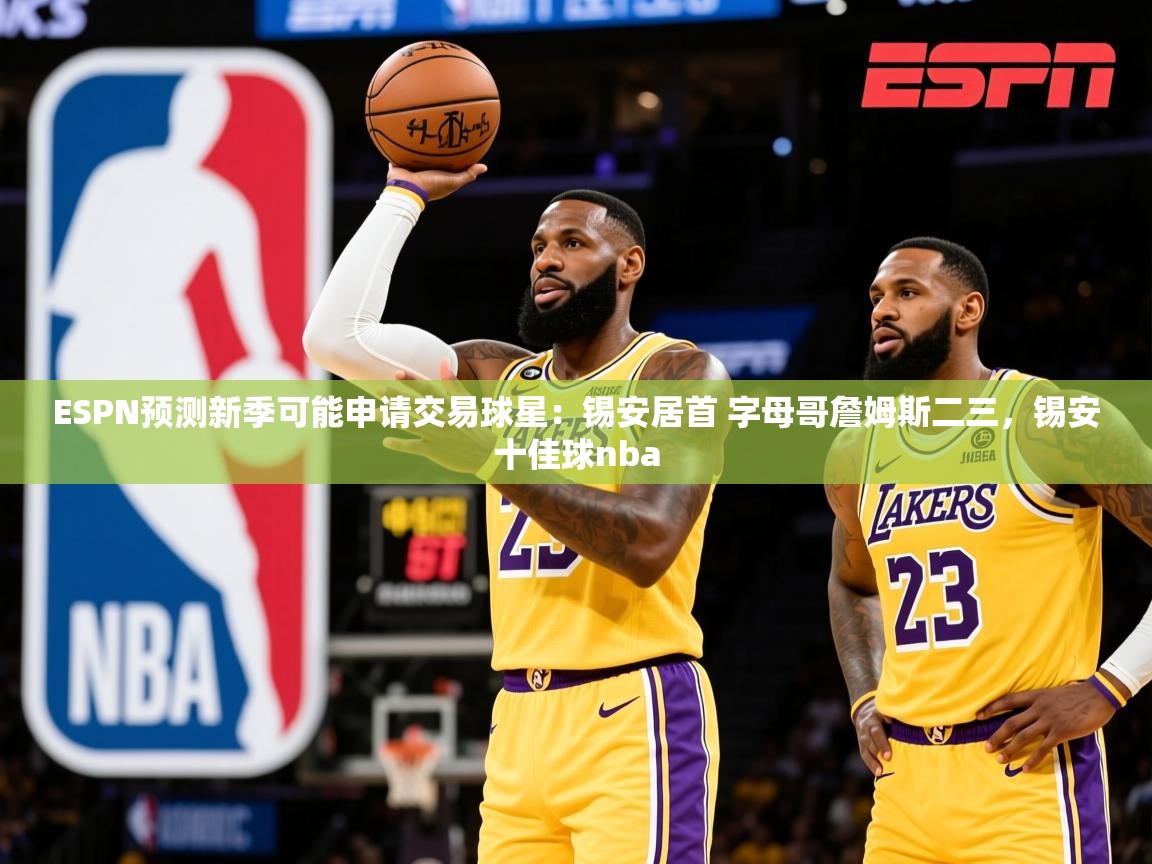 2025九游娱乐官方网站ESPN预测新季可能申请交易球星:锡安居首 字母哥詹姆斯二三,锡安十佳球nba 第2张