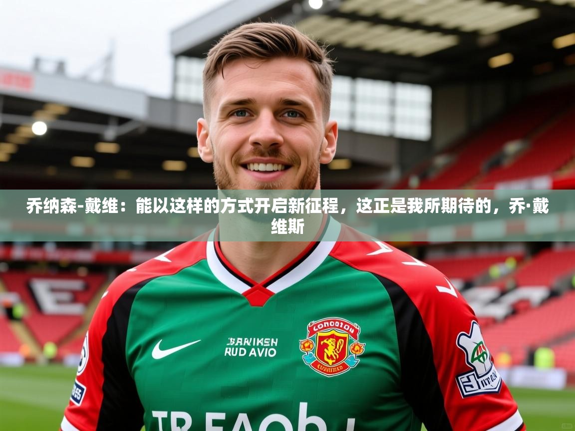 2025九游娱乐网站赞助不莱梅乔纳森-戴维：能以这样的方式开启新征程，这正是我所期待的，乔·戴维斯  第2张