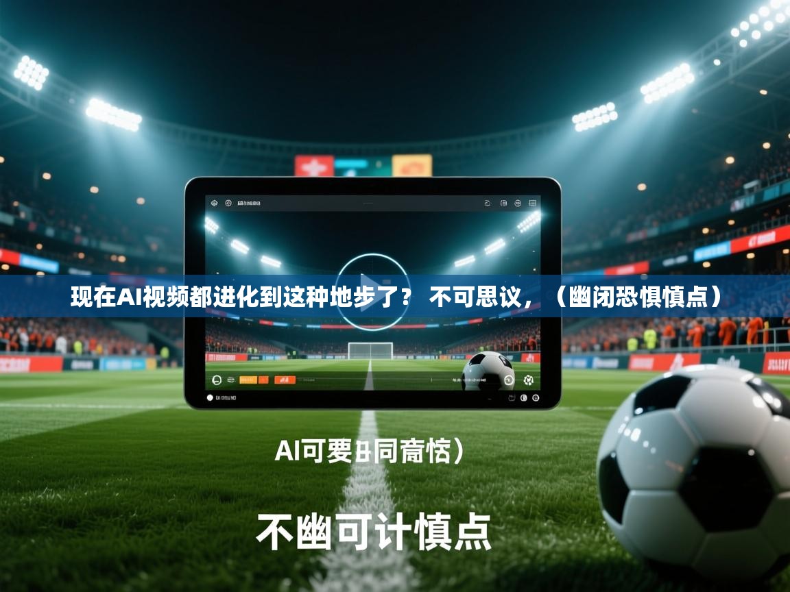 2025九游娱乐官方网站现在AI视频都进化到这种地步了? 不可思议,(幽闭恐惧慎点) 第1张