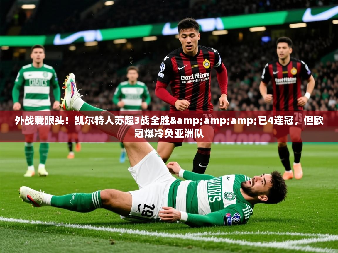 2025九游娱乐平台外战栽跟头！凯尔特人苏超3战全胜&amp;amp;已4连冠，但欧冠爆冷负亚洲队  第1张
