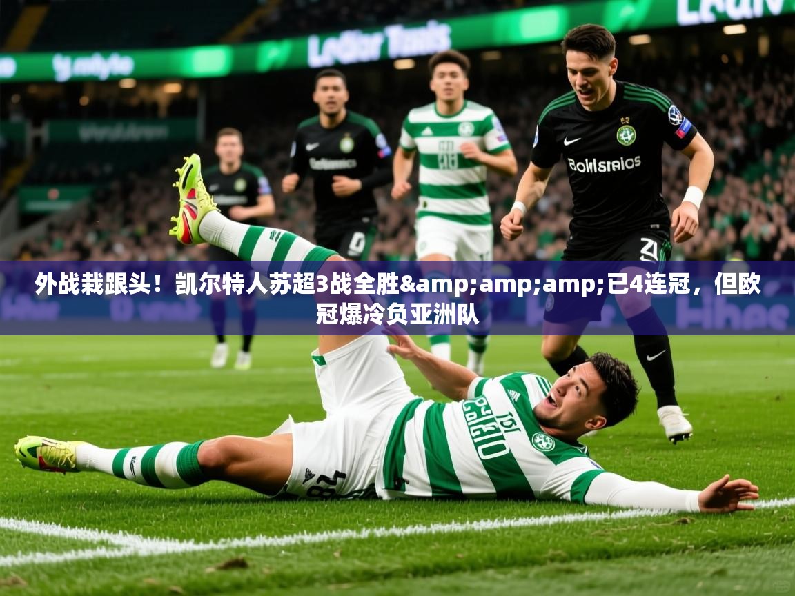 2025九游娱乐平台外战栽跟头！凯尔特人苏超3战全胜&amp;amp;已4连冠，但欧冠爆冷负亚洲队  第2张