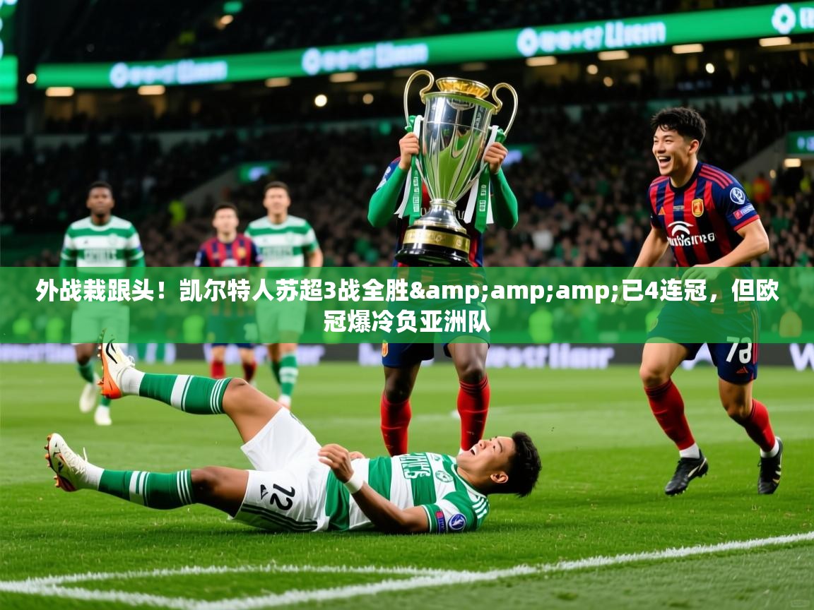 2025九游娱乐平台外战栽跟头！凯尔特人苏超3战全胜&amp;amp;已4连冠，但欧冠爆冷负亚洲队  第3张