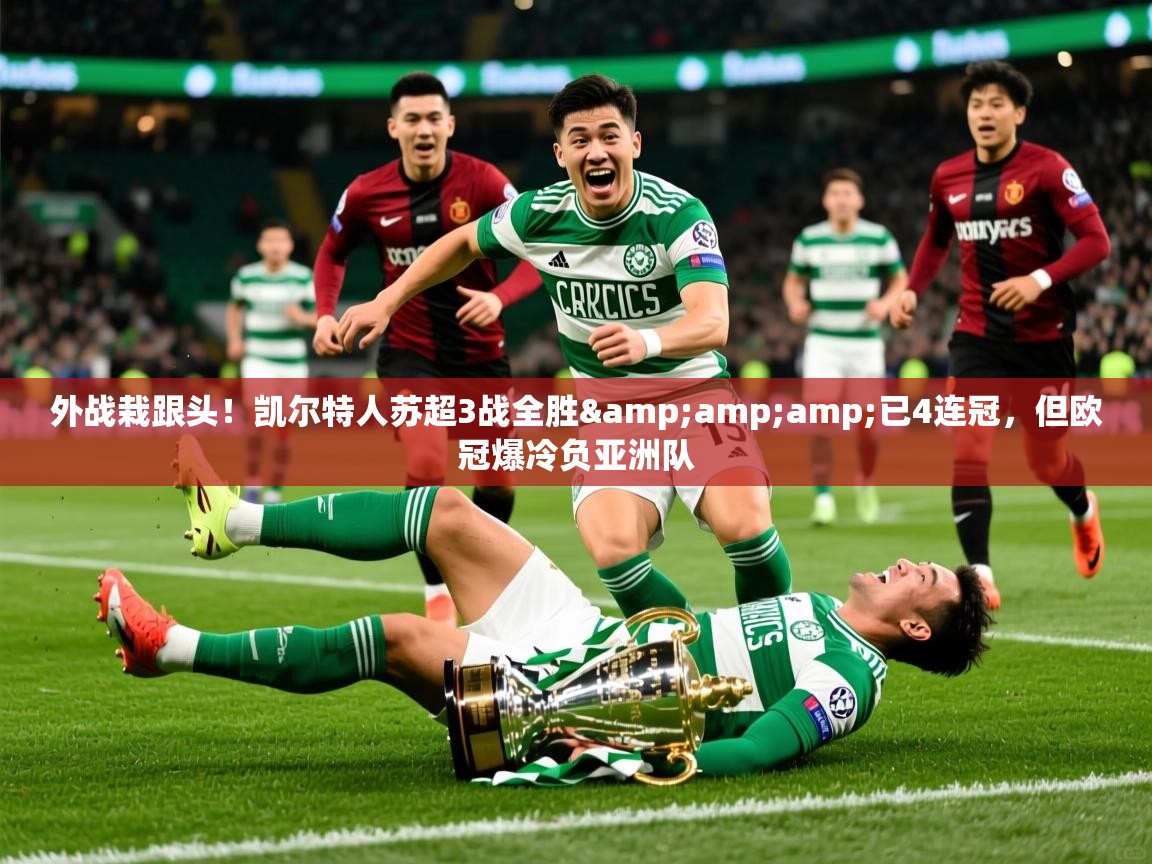 2025九游娱乐平台外战栽跟头！凯尔特人苏超3战全胜&amp;amp;已4连冠，但欧冠爆冷负亚洲队  第4张