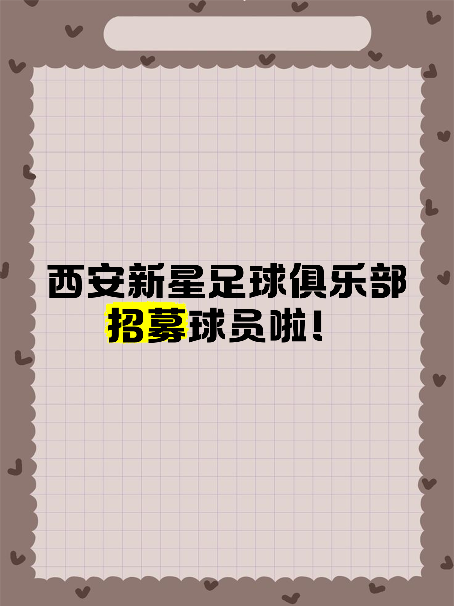 关于足球俱乐部招募新教练，传闻言行受争议的信息