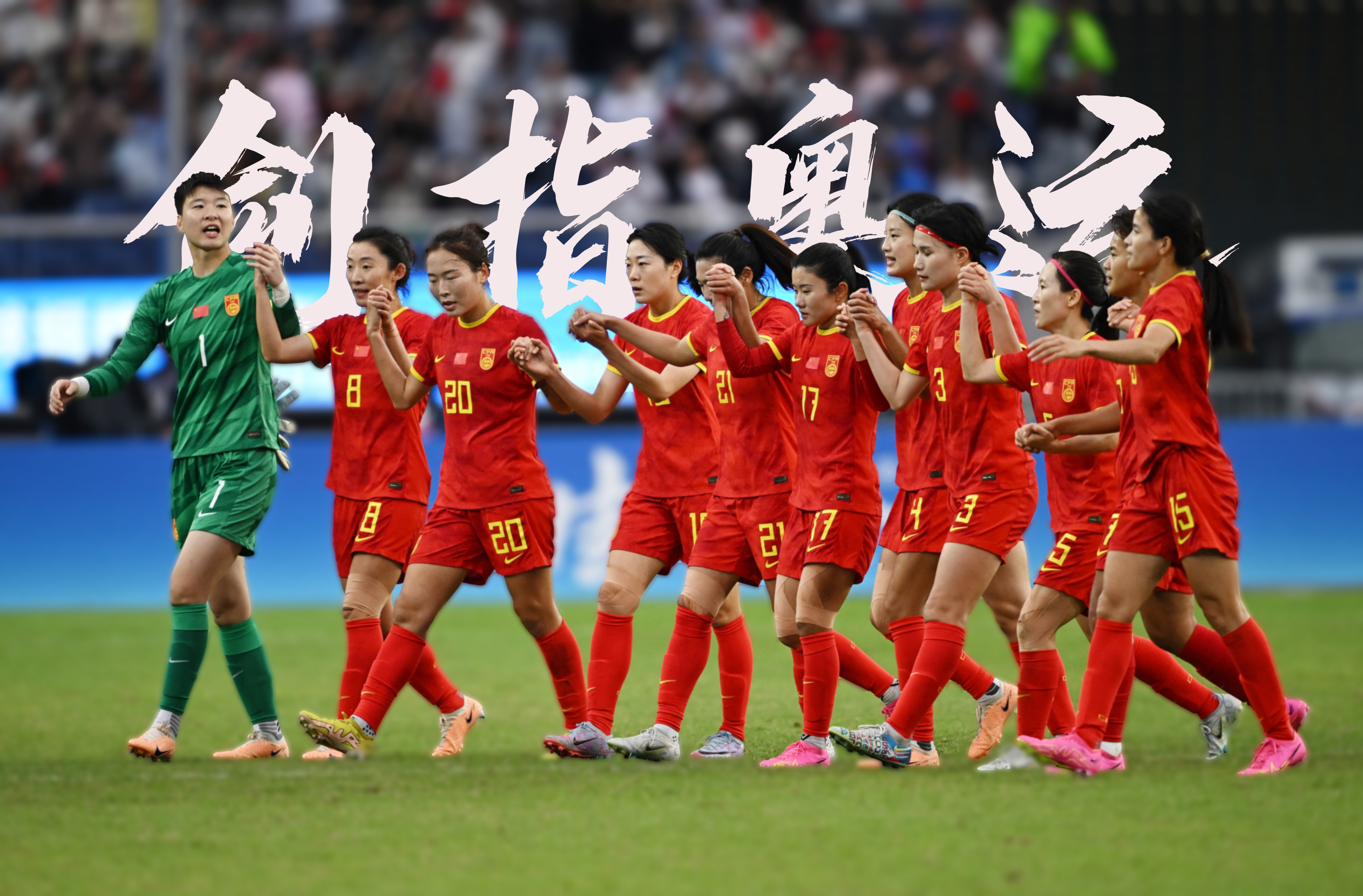 中国女足队员备战态势积极，目标清晰的简单介绍
